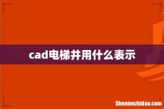cad电梯井用什么表示