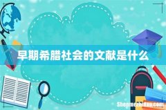 早期希腊社会的文献是什么