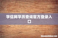 学信网学历查询官方登录入口