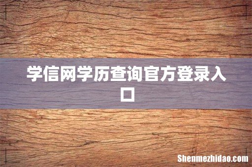 学信网学历查询官方登录入口