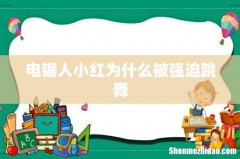 电锯人小红为什么被强迫跳舞