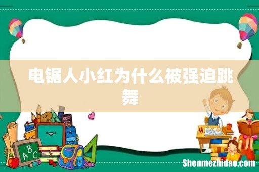 电锯人小红为什么被强迫跳舞