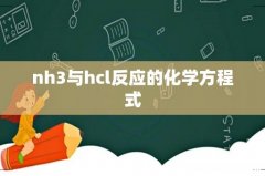 nh3与hcl反应的化学方程式
