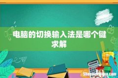 电脑的切换输入法是哪个键求解