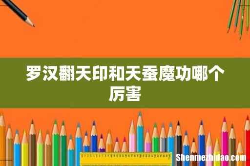 罗汉翻天印和天蚕魔功哪个厉害