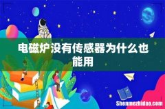 电磁炉没有传感器为什么也能用