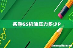 名爵GS机油压力多少P