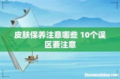 皮肤保养注意哪些 10个误区要注意