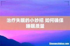 治疗失眠的小妙招 如何确保睡眠质量