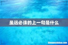 虽远必诛的上一句是什么