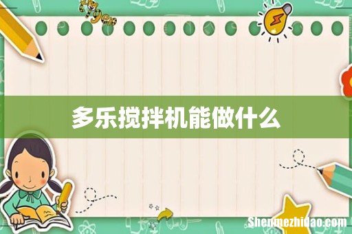 多乐搅拌机能做什么