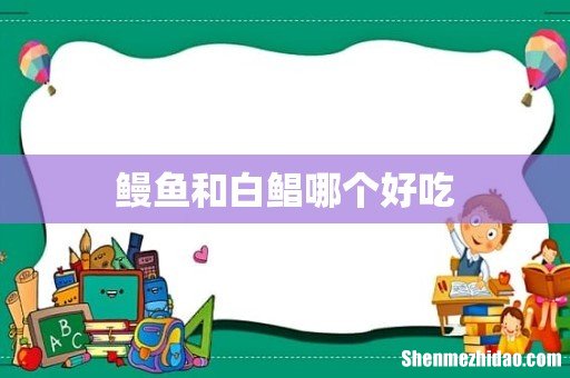 鳗鱼和白鲳哪个好吃