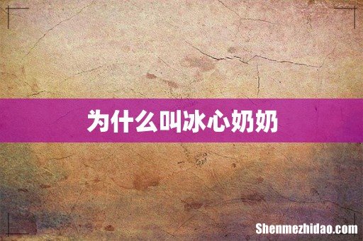 为什么叫冰心奶奶