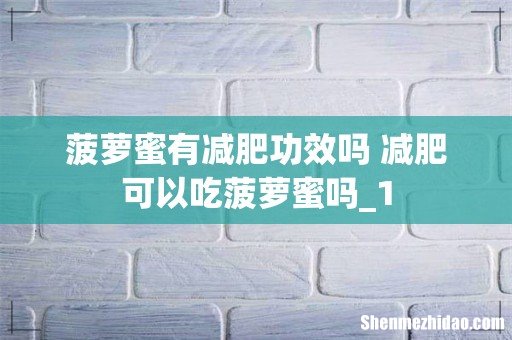 菠萝蜜有减肥功效吗 减肥可以吃菠萝蜜吗_1