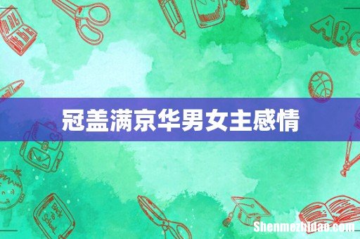 冠盖满京华男女主感情