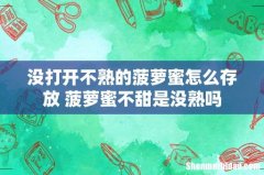 没打开不熟的菠萝蜜怎么存放 菠萝蜜不甜是没熟吗