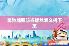 奔驰牌照防盗螺丝怎么拆下来