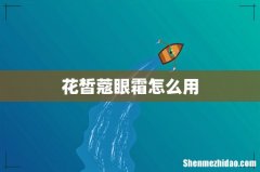 花皙蔻眼霜怎么用