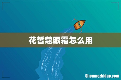 花皙蔻眼霜怎么用
