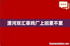 漯河双汇宰鸡厂上班累不累