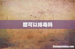 醋可以排毒吗