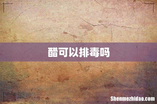 醋可以排毒吗