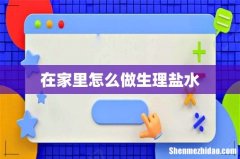 在家里怎么做生理盐水