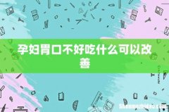孕妇胃口不好吃什么可以改善