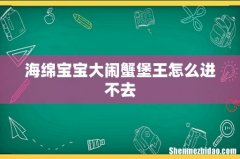 海绵宝宝大闹蟹堡王怎么进不去