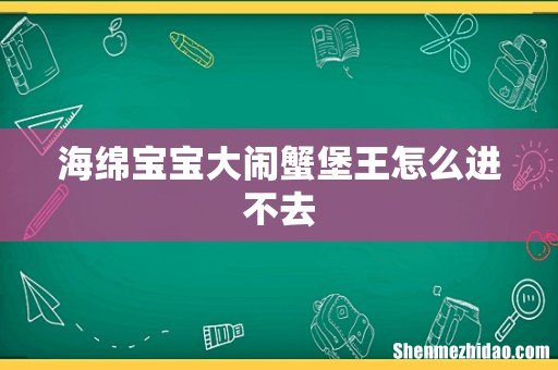 海绵宝宝大闹蟹堡王怎么进不去