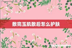 敷完玉肌散后怎么护肤