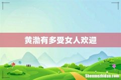 黄渤有多受女人欢迎