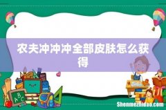 农夫冲冲冲全部皮肤怎么获得