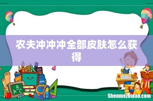 农夫冲冲冲全部皮肤怎么获得
