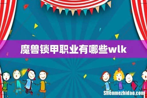 魔兽锁甲职业有哪些wlk