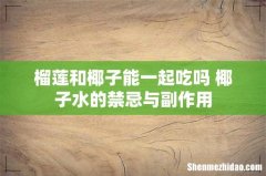 榴莲和椰子能一起吃吗 椰子水的禁忌与副作用