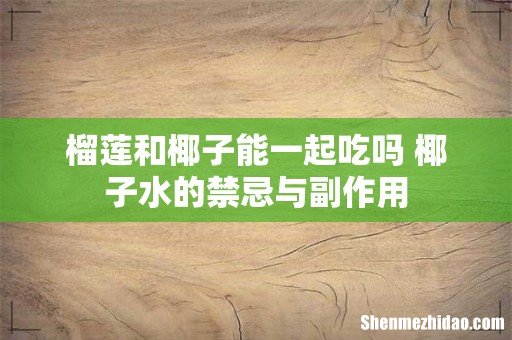 榴莲和椰子能一起吃吗 椰子水的禁忌与副作用