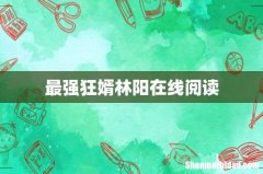 最强狂婿林阳在线阅读
