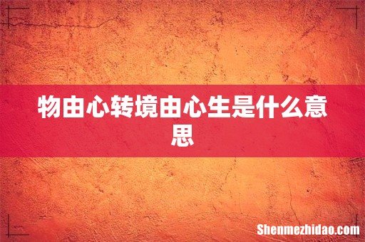 物由心转境由心生是什么意思