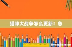 猫咪大战争怎么更新！急