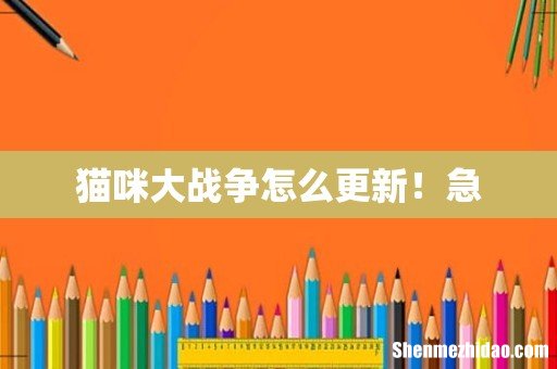 猫咪大战争怎么更新!急
