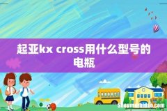 起亚kx cross用什么型号的电瓶
