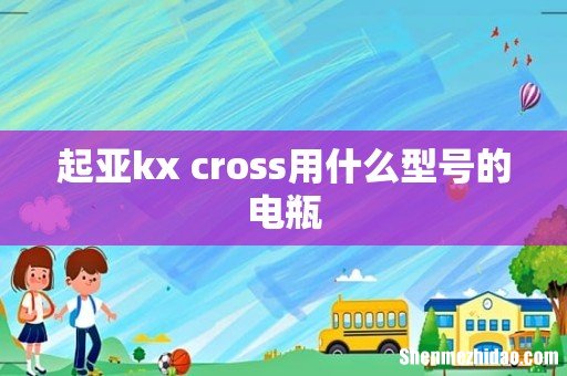 起亚kx cross用什么型号的电瓶