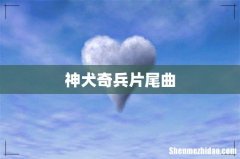 神犬奇兵片尾曲