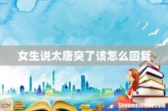 女生说太唐突了该怎么回复