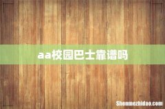 aa校园巴士靠谱吗