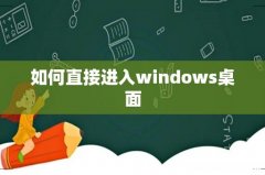 如何直接进入windows桌面