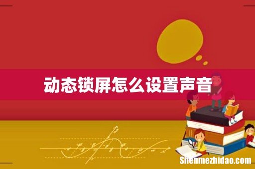 动态锁屏怎么设置声音