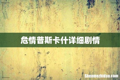 危情普斯卡什详细剧情