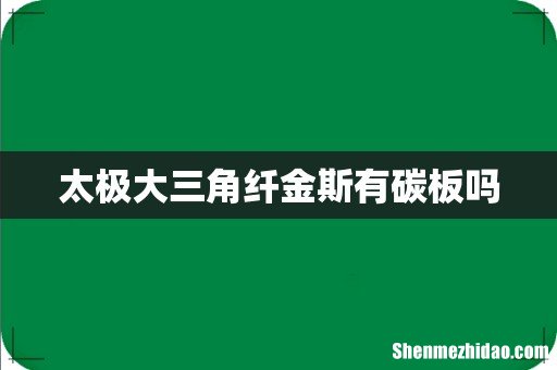 太极大三角纤金斯有碳板吗